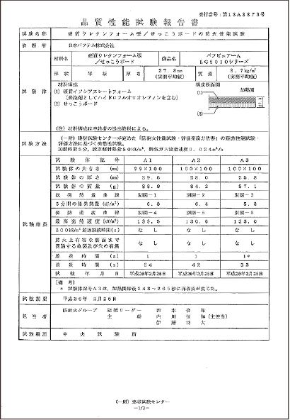 品質性能試験報告書